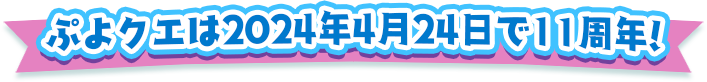 ぷよクエは2024年4月24日で11周年!｜ぷよぷよ!!クエスト公式