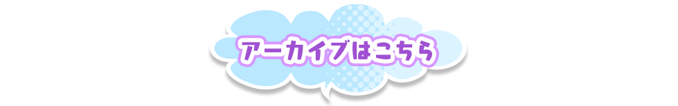 アーカイブはこちら