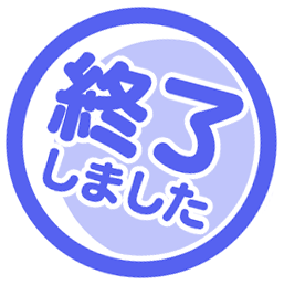 終了しました