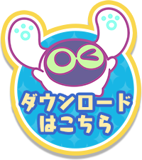 ダウンロードはこちら