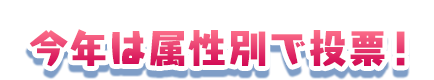 今年は属性別で投票！
