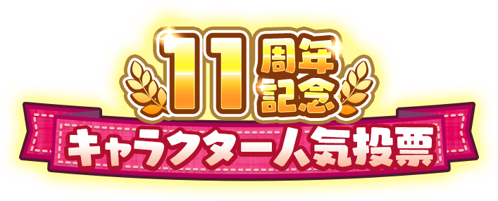 11周年記念キャラクター人気投票