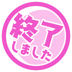 終了しました