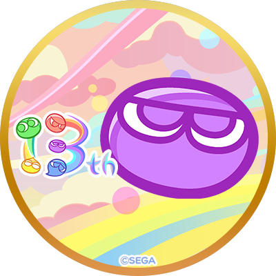 ぷよ紫