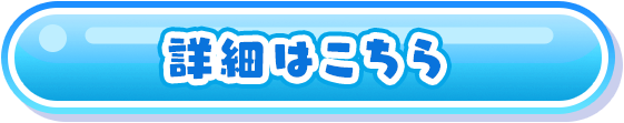 詳細はこちら