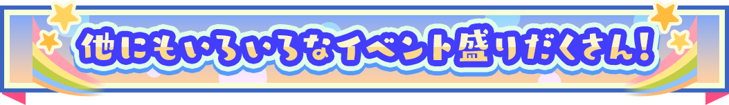 他にもいろいろなイベント盛りだくさん！