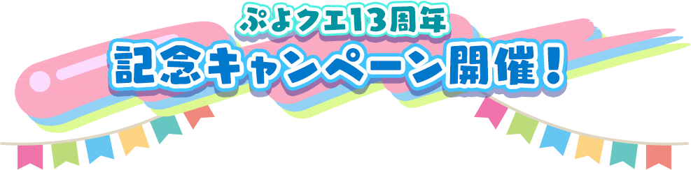 ぷよクエ13周年記念キャンペーン開催！