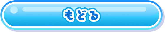 もどる