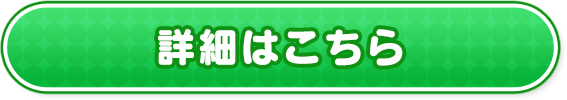 詳細はこちら