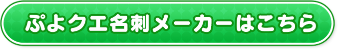 ぷよクエ名刺メーカーはこちら 