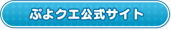 ぷよクエ公式サイト