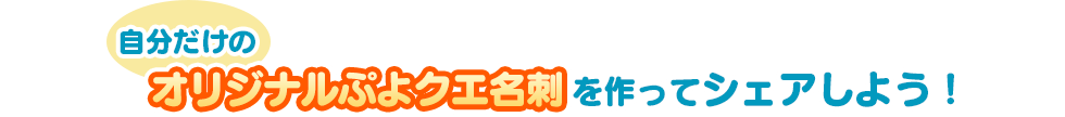 自分だけのオリジナルぷよクエ名刺を作ってシェアしよう！