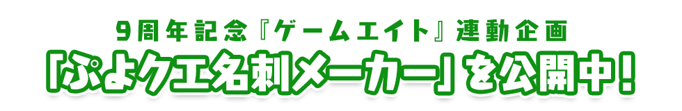9周年記念『ゲームエイト』連動企画 「ぷよクエ名刺メーカー」を公開中！