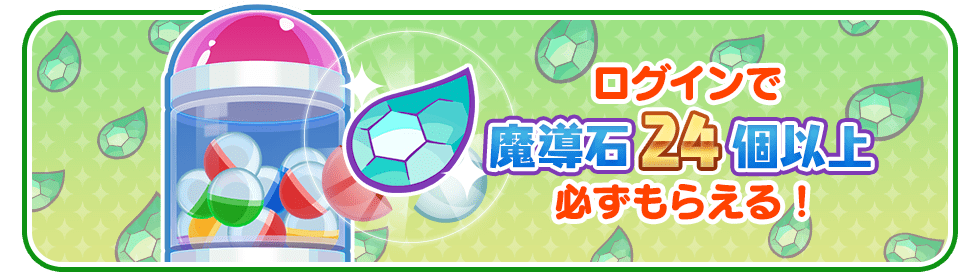 ログインで魔導石24個以上必ずもらえる！