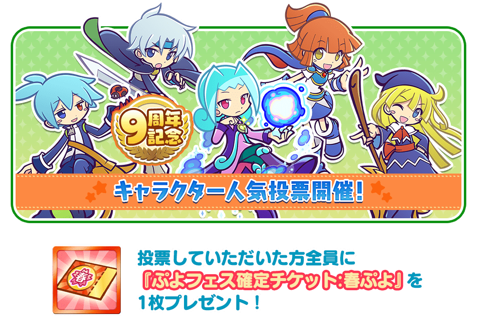 ぷよクエ9周年記念特設サイト ぷよぷよ クエスト公式 ぷよクエ9周年記念特設サイト ぷよぷよ クエスト公式