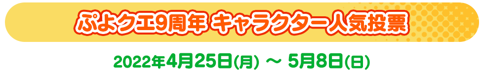 ぷよクエ9周年キャラクター人気投票 　2022年4月25日(月) ～ 5月8日(日)