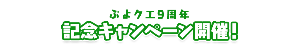 ぷよクエ9周年 記念キャンペーン開催！
