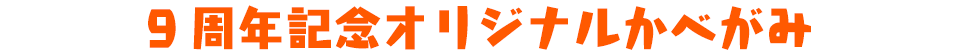 9周年記念オリジナルかべがみ