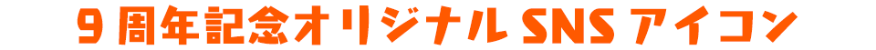 9周年記念オリジナルSNSアイコン