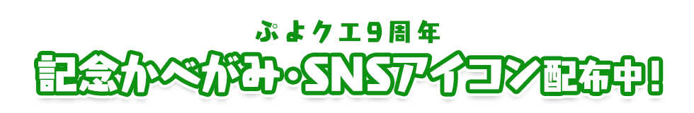 ぷよクエ9周年 記念かべがみ・SNSアイコン配布中！