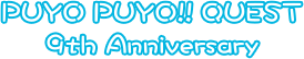 PUYO PUYO!! QUEST 9th ANNIVERSARY ぷよクエ9周年記念特設サイト｜ぷよぷよ!!クエスト公式