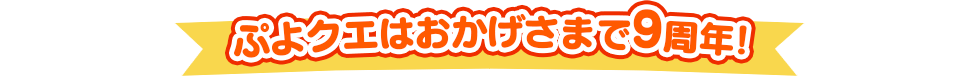 ぷよクエはおかげさまで9周年！