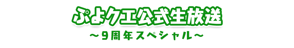 ぷよクエ公式生放送 ～9周年スペシャル～ 
