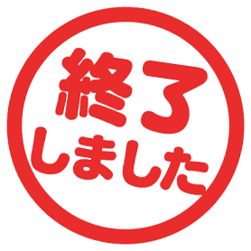 終了しました