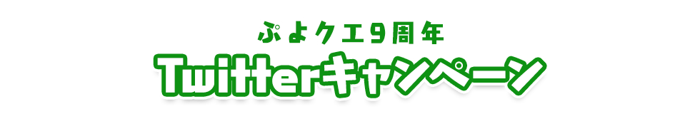 ぷよクエ9周年 Twitterキャンペーン