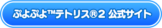 ぷよぷよ™テトリス®２ 公式サイト