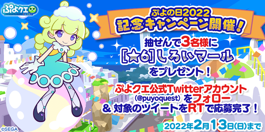 ぷよぷよ‼クエスト公式RTキャンペーン