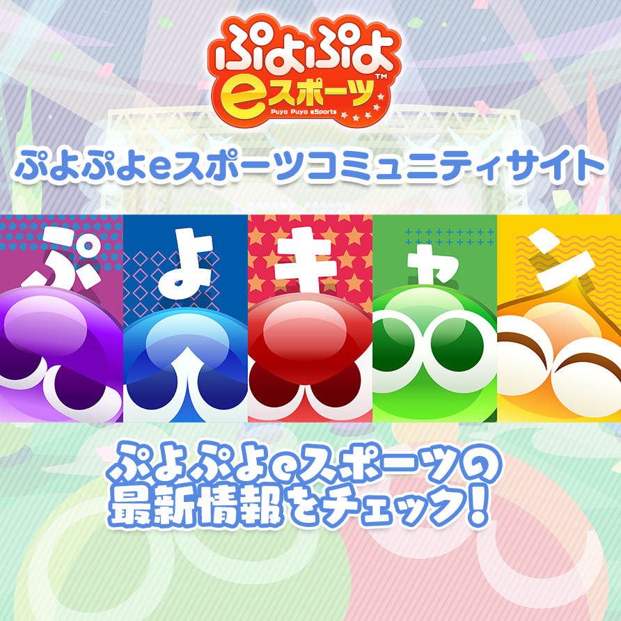 ぷよぷよeスポーツ