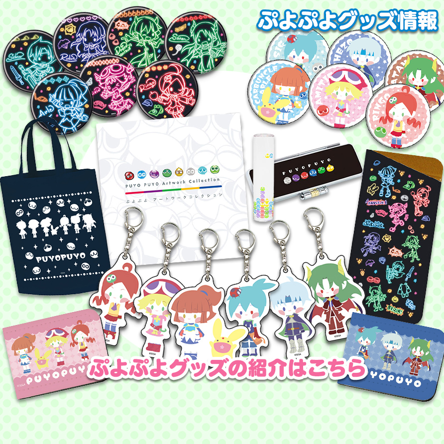 ぷよぷよグッズ情報