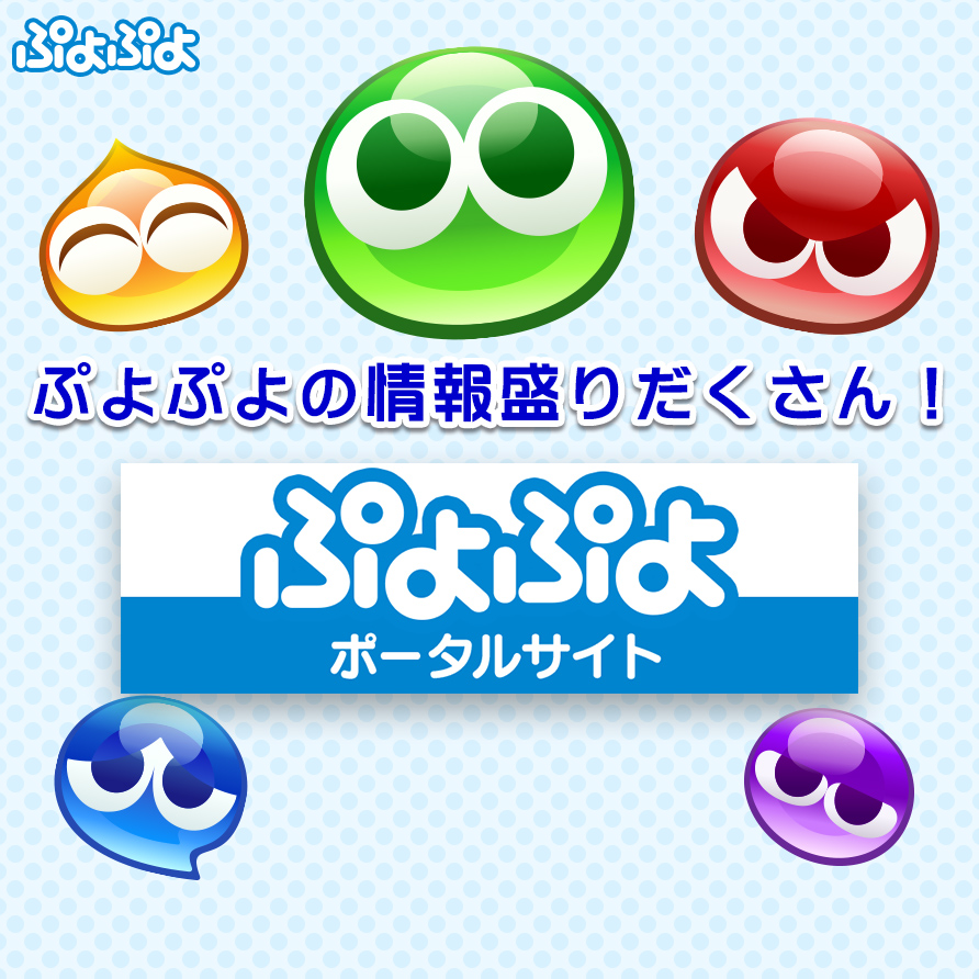 ぷよぷよポータルサイト