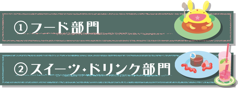 ①フード部門 ②スイーツ・ドリンク部門