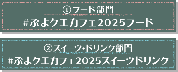 ①フード部門  #ぷよクエカフェ2025フード ②スイーツ・ドリンク部門  #ぷよクエカフェ2025スイーツドリンク