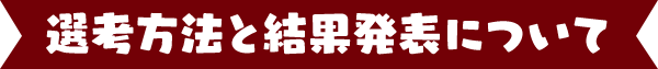 選考方法と結果発表について