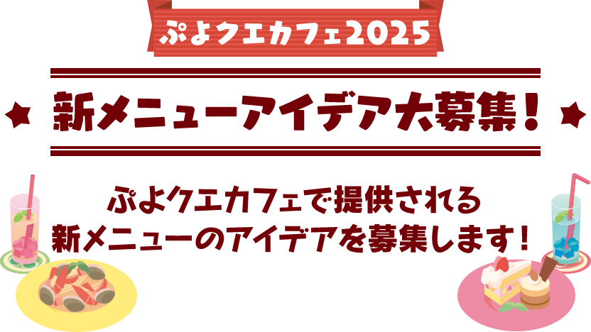 ぷよクエカフェ2025 新メニューアイデア大募集！ ぷよクエカフェで提供される 新メニューのアイデアを募集します！