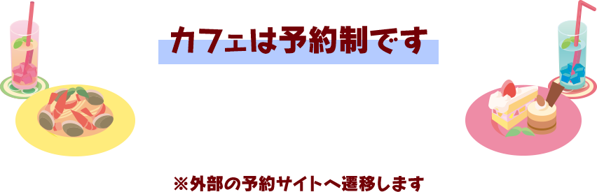 カフェは予約制です　※外部の予約サイトへ遷移します

						