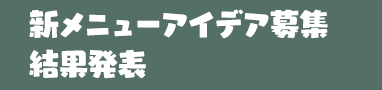 新メニューアイデア募集結果発表