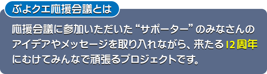 ぷよクエ応援会議