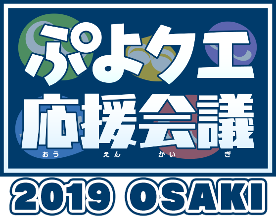 ぷよクエ応援会議2019 OSAKI