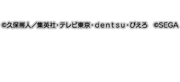 ©久保帯人／集英社・テレビ東京・ｄｅｎｔｓｕ・ぴえろ
