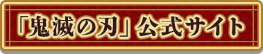 「鬼滅の刃」公式サイト
