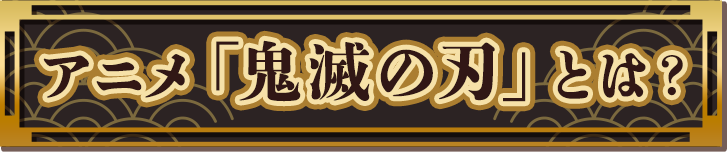 アニメ「鬼滅の刃」とは？