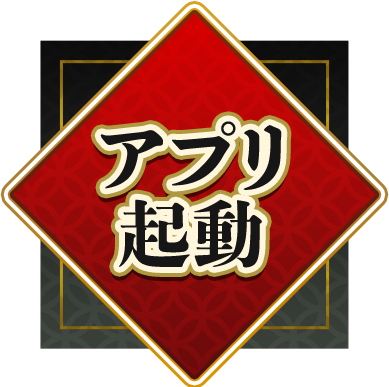 アプリ起動