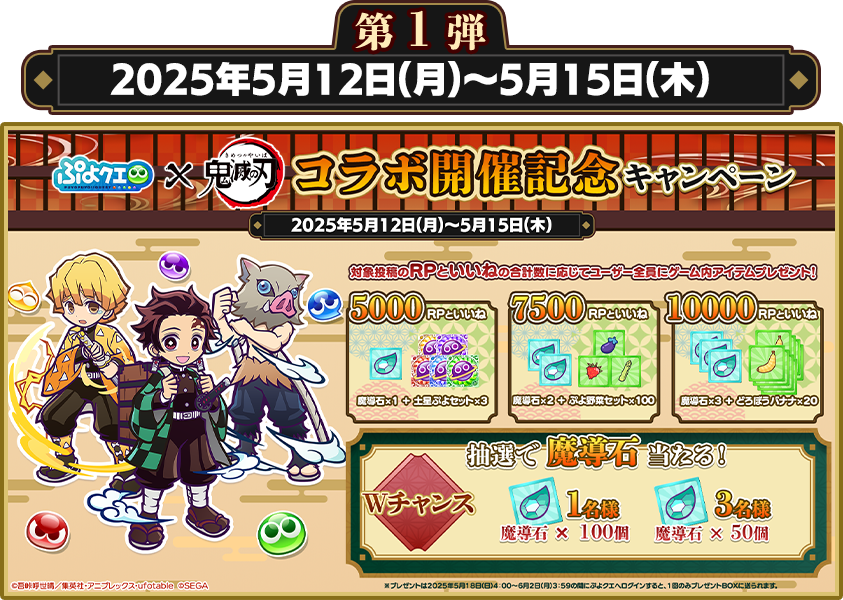 第1弾 開催期間 2025年5月12日（月）～2025年5月15日（木）コラボ開催キャンペーン 対象投稿のRPといいねの合計数に応じてユーザー全員にゲーム内アイテムプレゼント！