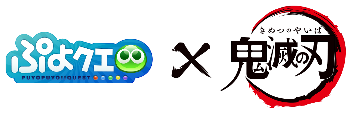 ぷよクエ×鬼滅の刃コラボ特設サイト