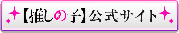 【推しの子】 公式サイト