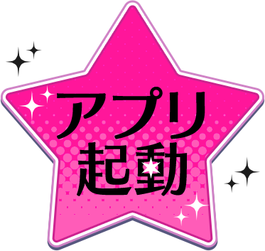 アプリ起動